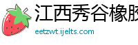 江西秀谷橡胶有限责任公司